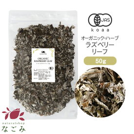 オーガニック・ラズベリーリーフ 50g 【 有機JAS ハーブティー ハーブ ドライハーブ リーフ ラズベリーリーフティー 茶葉 ヨーロッパキイチゴ 無農薬 お茶 大容量サイズ 健康飲料 健康茶 美容飲料 美容茶 】