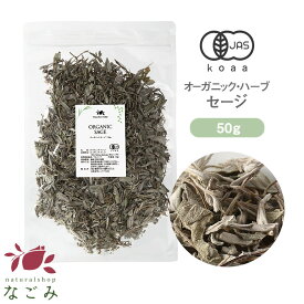 有機JAS オーガニック・ハーブ セージ リーフ 50g 【 ハーブティー セージティー 茶葉 お茶 浄化 料理 スパイス キッチンハーブ 】