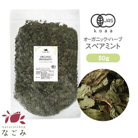 オーガニック・スペアミント 50g 【 有機JAS ハーブティー ハーブ ドライハーブ リーフ スペアミントティー 茶葉 無農薬 お茶 大容量サイズ 健康飲料 健康茶 美容飲料 美容茶 清涼感 ミント グリーンミント ラムミント ピーミント 】