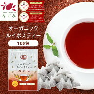 オーガニック・ルイボスティー なごみ ティーバッグ 100包 【送料無料】 植物由来ティーバッグ 水銀検査…