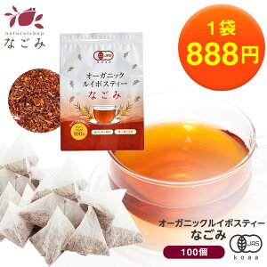 【タイムSALE★888円】オーガニック・ルイボスティー なごみ ティーバッグ 100包 【送料無料】 【 有機JAS メガ盛り ノンカフェイン 妊活 お茶 ハーブティールイボス 紅茶 温活 マタニティ 100個入り ティーパック 】