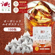 オーガニック・ルイボスティー なごみ ティーバッグ 100包 【送料無料】 植物由来ティーバッグ 水銀検査…