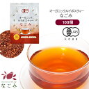 オーガニック・ルイボスティー なごみ ティーバッグ 100包 【送料無料】 【 有機JAS メガ盛り ノンカフェイン 妊活 お茶 ハーブティールイボス 紅茶 温...