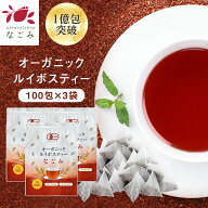 【期間限定SALE】オーガニック ルイボスティー なごみ ティーバッグ 100包×3個セット 【送料無料】ルイ…