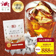 【期間限定888円】オーガニック・ルイボスティー なごみ ティーバッグ 100包 【送料無料】 植物由来ティ…