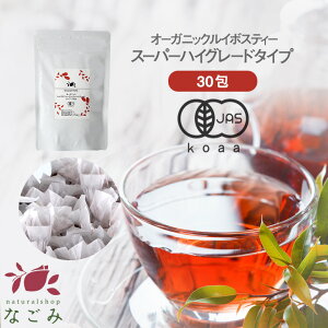 オーガニック ルイボスティー スーパーハイグレード ティーバッグ 30包 有機JAS m3 【送料無料】ノンカフェイン 