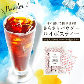 ルイボスティー 粉末 さらさらパウダー 50包 【送料無料】 ノンカフェイン インスタント 粉茶 スティック ルイボス 水に溶ける 水出し ペットボトル マタニティ 妊活 ノンカフェイン なごみ 個包装 大容量 s2