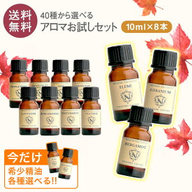 【今だけ希少精油選べる】アロマオイル エッセンシャルオイル 選べる 各10ml×8本 お試し 精油 セット 【送料無料】なごみ AEAJ 認定 ラベンダー グレープフルーツ ユーカリ 天然 100% アロマディフューザー アロマストーン s1