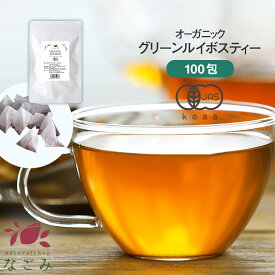 オーガニック グリーンルイボスティー ティーバッグ 100包 【送料無料】ノンカフェイン ハーブティー 緑茶 お茶 ティーバック ティーバッグ マタニティ 妊活 温活 ルイボスティー グリーン グリーンルイボスティー s2