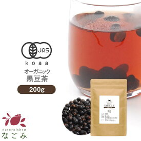 黒豆茶 国産 有機JAS オーガニック 200g 食べられる 【送料無料】北海道産 香味焙煎 サポニン イソフラボン アントシアニン ノンカフェイン 黒大豆茶 健康茶 温活 くろまめ茶 黒まめ茶 s2