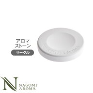 アロマストーン サークル型 サシェ付アロマプレート 石膏 石 円形 アロマグッズ アロマテラピー アロマオ…