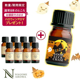 【先着500名★ハロウィンアロマ1本プレゼント】アロマオイル エッセンシャルオイル 選べる 各10ml×8本 お試し 精油 セット 【送料無料】 AEAJ 認定ラベンダー ユーカリ 天然 100% アロマディフューザー s1【複数購入でもプレゼントは1本】