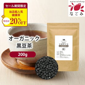【期間限定SALE】黒豆茶 国産 有機JAS オーガニック 200g 食べられる 【送料無料】北海道産 香味焙煎 サポニン イソフラボン アントシアニン ノンカフェイン 黒大豆茶 健康茶 温活 くろまめ茶 黒まめ茶 s2
