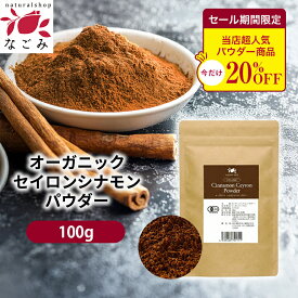 【期間限定SALE】シナモンパウダー 100g 有機JAS オーガニック（ セイロン シナモン ） 【送料無料】 スパイス 粉末 スリランカ 桂皮 ハーブ 調味料 鉄分 亜鉛 マグネシウム ビタミンE カルシウム