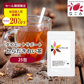 【期間限定SALE】ダイエットサポートティー からだきれい茶　ティーバッグ 3g×25包 【送料無料】 ダイエット茶 食物繊維 ブレンド茶 健康茶 国産茶配合 玄米茶 プーアル茶 はとむぎ茶 ルイボスティー 烏龍茶