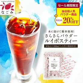【期間限定SALE】ルイボスティー 粉末 さらさらパウダー 50包【送料無料】 ノンカフェイン インスタント 粉茶 スティック ルイボス 水に溶ける 水出し ペットボトル マタニティ 妊活 カフェインレス ランキング 大容量