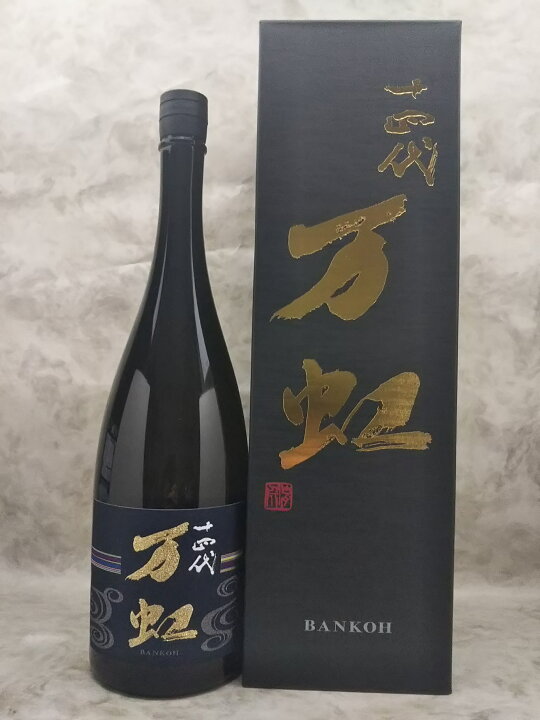 楽天市場】十四代 大吟醸 万虹 1500ml 2023年7月詰 ギフト お中元 