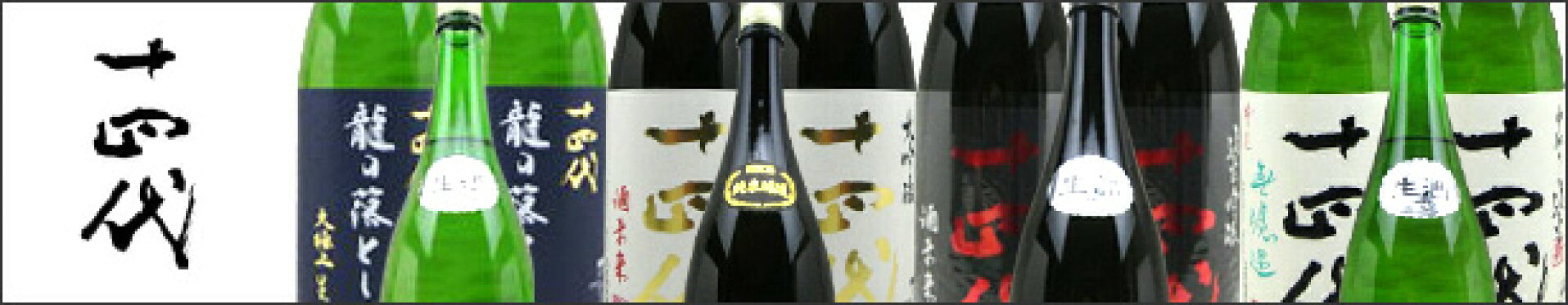 日本酒 十四代
