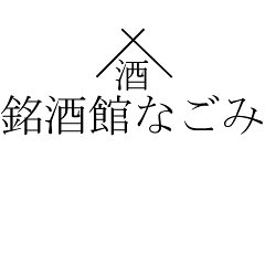 銘酒館なごみ
