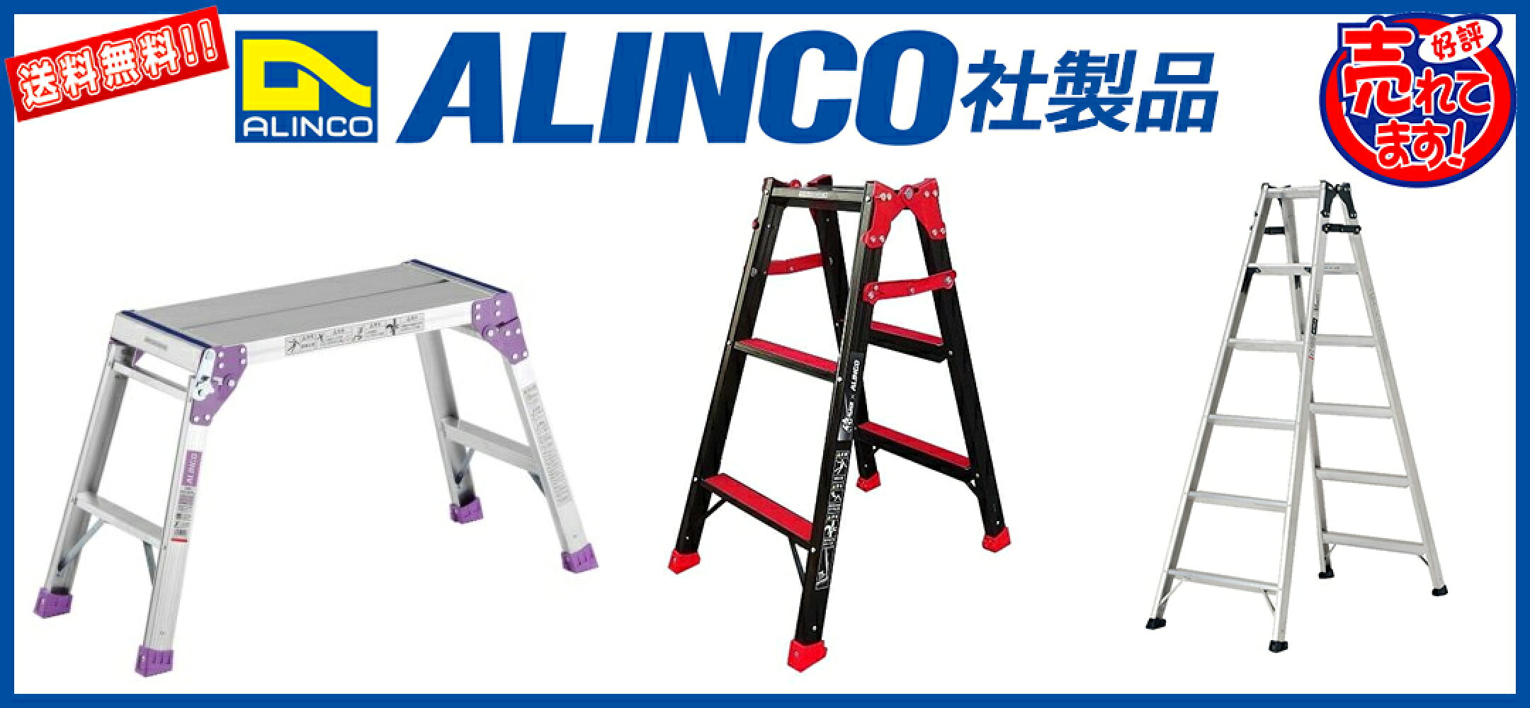 送料無料 アルインコ社製品