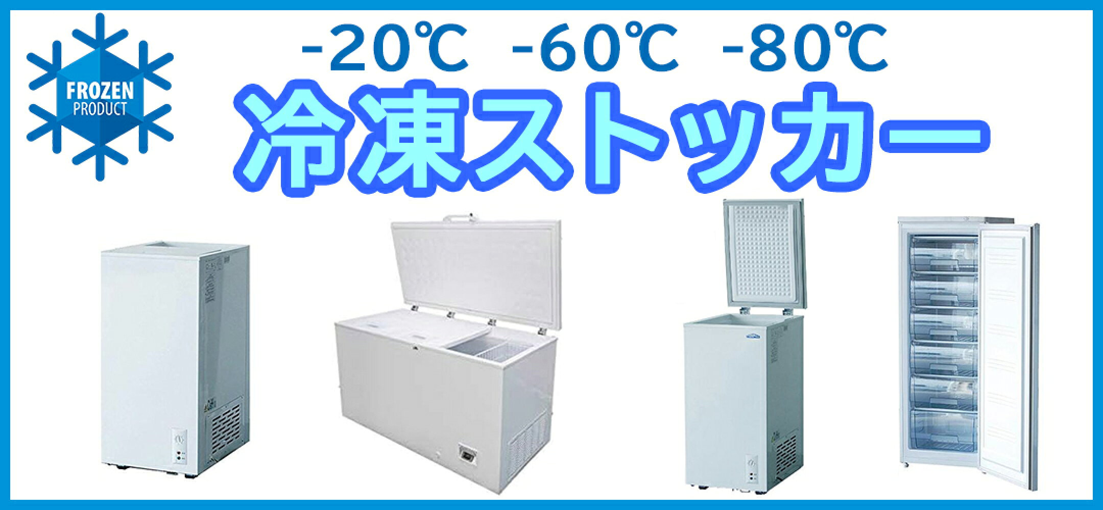 送料無料 冷凍ストッカー