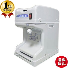 【シーズンオフ大特価！！】かき氷機 業務用 電動 キューブアイススライサー なごみ CR-SIS-OR ホワイト 1年保証