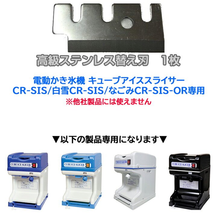 楽天市場】キューブアイススライサー用 ステンレス替え刃 CR-SIS／白雪 
