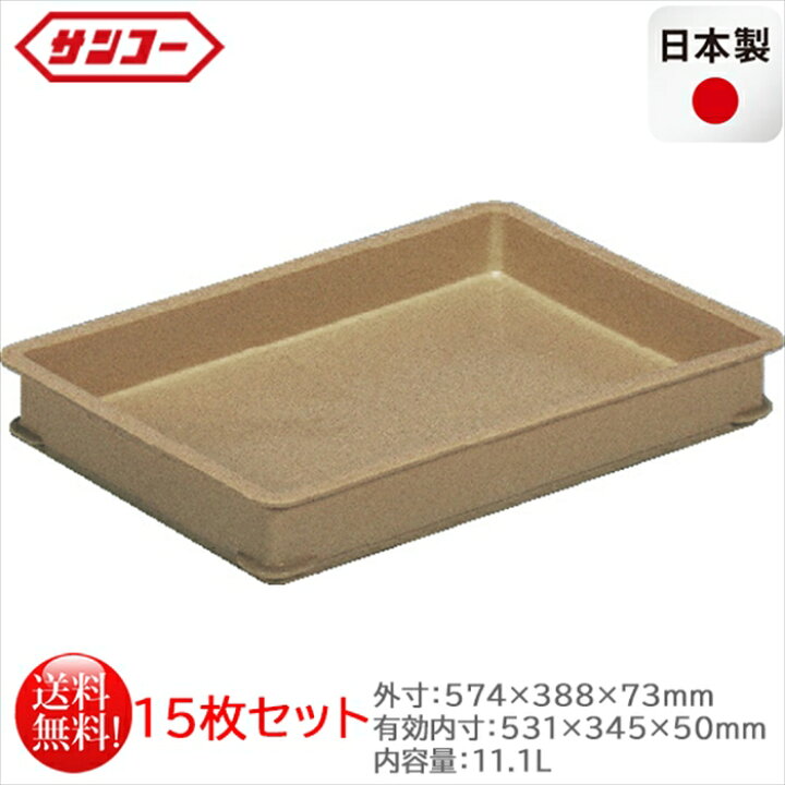 楽天市場】プラスチック製番重 サンコー ばんじゅうB ブラウン 内容量 