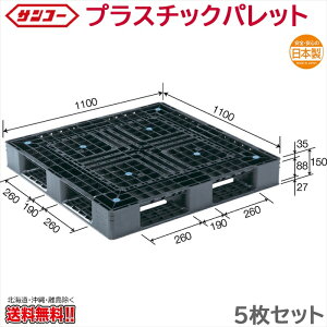 �v���X�`�b�N�p���b�g �T���R�[ D4-1111-6N 1100×1100×150mm 5���Z�b�g