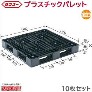 �v���X�`�b�N�p���b�g �T���R�[ D4-1111-6N 1100×1100×150mm 10���Z�b�g