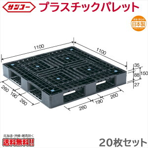 �v���X�`�b�N�p���b�g �T���R�[ D4-1111-6N 1100×1100×150mm 20���Z�b�g
