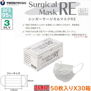 3層不織布マスク 宇都宮製作 シンガーサージカルマスクRE ホワイト フリーサイズ 50枚入りX30箱