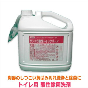 業務用トイレ用酸性除菌洗剤 サンユウ トイレクリーン 5LX2本