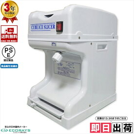 【営業日当日出荷】 業務用電動かき氷機 キューブアイススライサー エコレイズ CR-SIS-OR ホワイト 3年保証 日本国内メーカー製