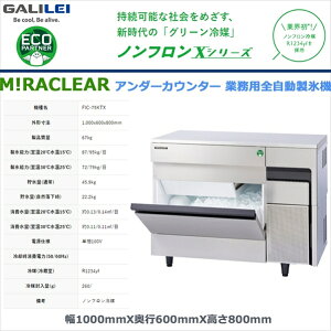 業務用全自動製氷機 フクシマガリレイ キューブアイスメーカー FIC-75KTX アンダーカウンタータイプ ノンフロン冷媒 貯氷量約45.9Kg セル方式 単相100V