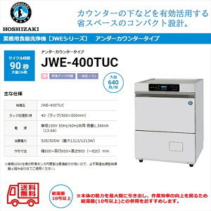 業務用食器洗浄機 ホシザキ JWE-400TUC アンダーカウンタータイプ 貯湯タンク内蔵 単相100V