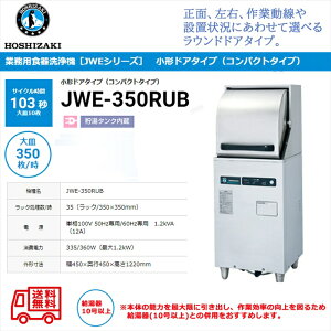業務用食器洗浄機 ホシザキ JWE-350RUB 小形ドアタイプ コンパクトタイプ 貯湯タンク内蔵 単相100V