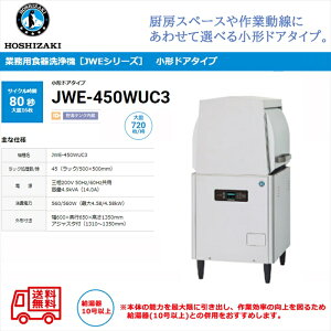 業務用食器洗浄機 ホシザキ JWE-450WUC3 小形ドアタイプ ラックスルータイプ 貯湯タンク内蔵 三相200V