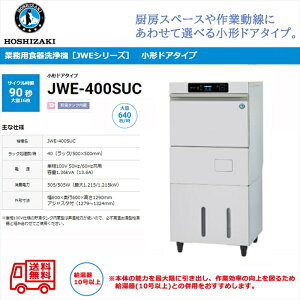 業務用食器洗浄機 ホシザキ JWE-400SUC 小形ドアタイプ 前面出し入れタイプ 貯湯タンク内蔵 単相100V
