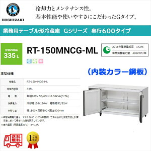 業務用テーブル形冷蔵庫 ホシザキ Gシリーズ RT-150MNCG-ML 335L ワイドスルー LED庫内灯付 内装カラー鋼板 単相100V