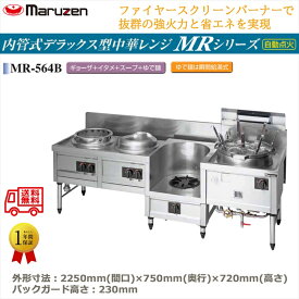 業務用中華レンジ マルゼン maruzen 内管式デラックス型 4口レンジ ギョーザ釜＋イタメ釜＋スープ釜＋ゆで麺 MR-564B
