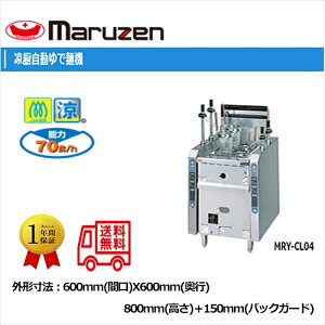 業務用ゆで麺機 マルゼン 涼厨ガス自動ラーメン釜 涼厨ガス自動ゆで麺機 MRY-CL04