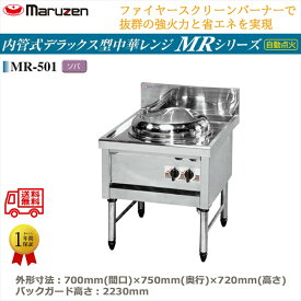 業務用中華レンジ マルゼン maruzen 内管式デラックス型 1口レンジ ソバ釜 MR-501