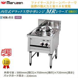 業務用中華レンジ マルゼン maruzen 内管式デラックス型 1口レンジ イタメ釜 MR-511