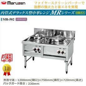 業務用中華レンジ マルゼン maruzen 内管式デラックス型 2口レンジ イタメ釜＋ソバ釜 MR-502