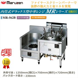 業務用中華レンジ マルゼン maruzen 内管式デラックス型 2口レンジ スープ釜＋ゆで麺 MR-562B
