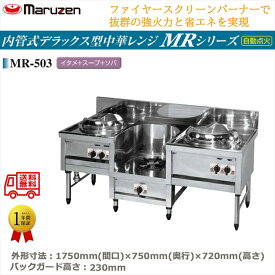 業務用中華レンジ マルゼン maruzen 内管式デラックス型 3口レンジ イタメ釜＋スープ釜＋ソバ釜 MR-503