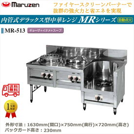 業務用中華レンジ マルゼン maruzen 内管式デラックス型 3口レンジ ギョーザ釜＋イタメ釜＋スープ釜 MR-513