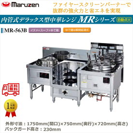 業務用中華レンジ マルゼン maruzen 内管式デラックス型 3口レンジ イタメ釜＋スープ釜＋ゆで麺 MR-563B