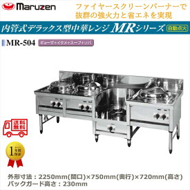 業務用中華レンジ マルゼン maruzen 内管式デラックス型 4口レンジ ギョーザ釜＋イタメ釜＋スープ釜＋ソバ釜 MR-504